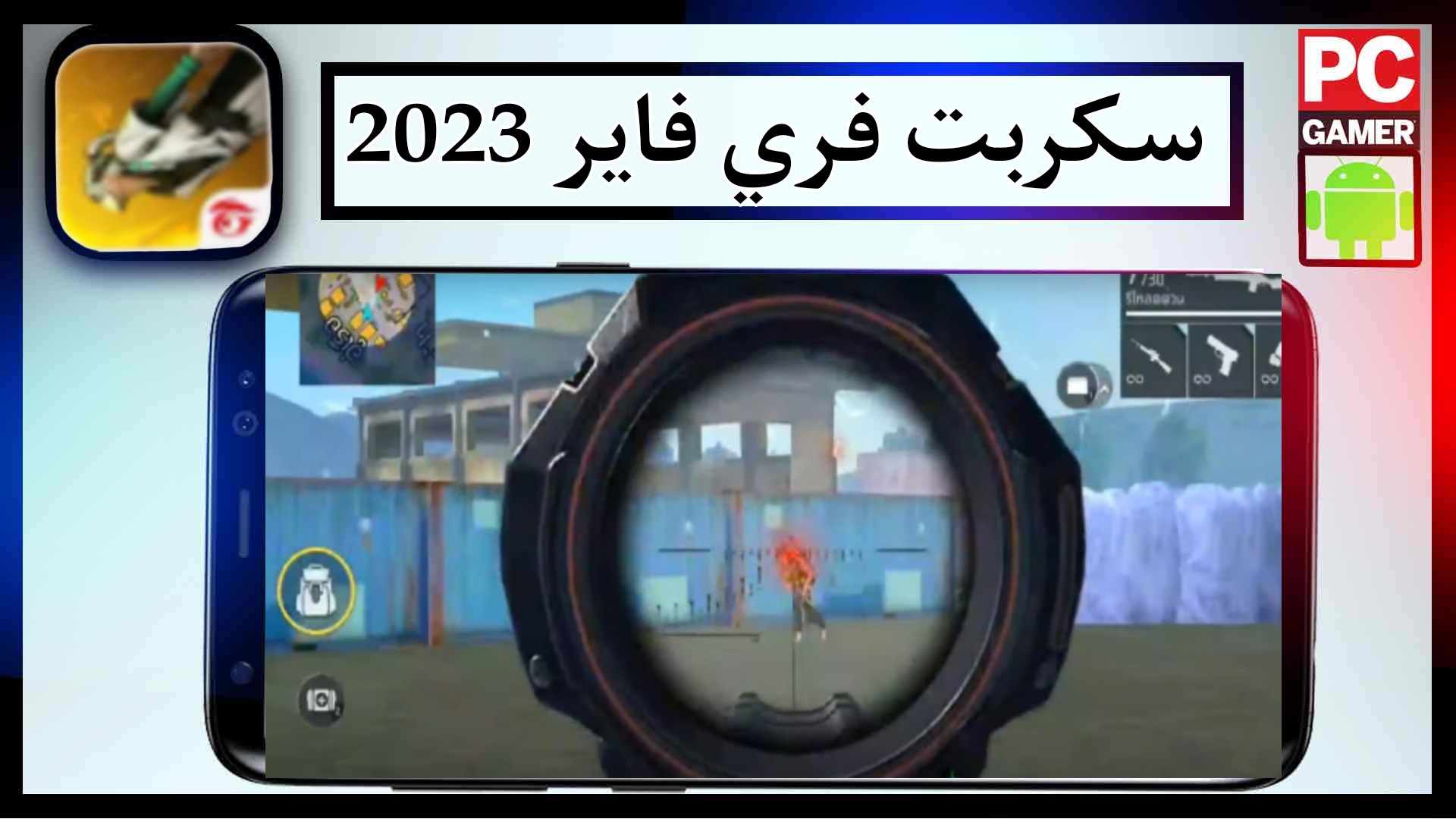 تحميل سكربت فري فاير 2023 بدون باند vip هيد شوت تلقائي apk 1