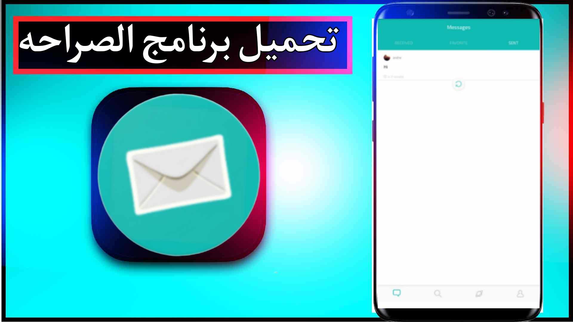 تحميل برنامج الصراحه للاندرويد وللايفون اخر اصدار 2023 3 تحميل برنامج الصراحه للاندرويد وللايفون اخر اصدار 2023 2