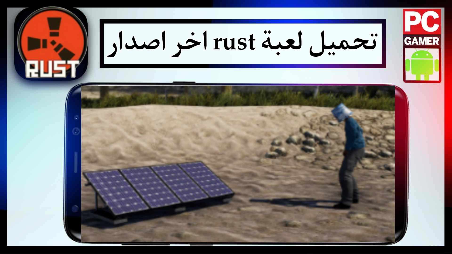 تحميل لعبة رست rust للجوال وللكمبيوتر اخر اصدار 2023 برابط مباشر 2