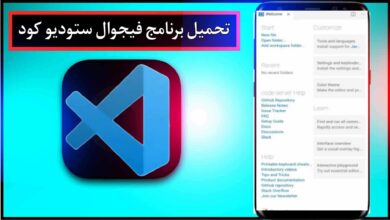 تحميل برنامج فيجوال ستوديو كود اخر اصدار Visual Studio Code للاندرويد وللكمبيوتر مجانا 6