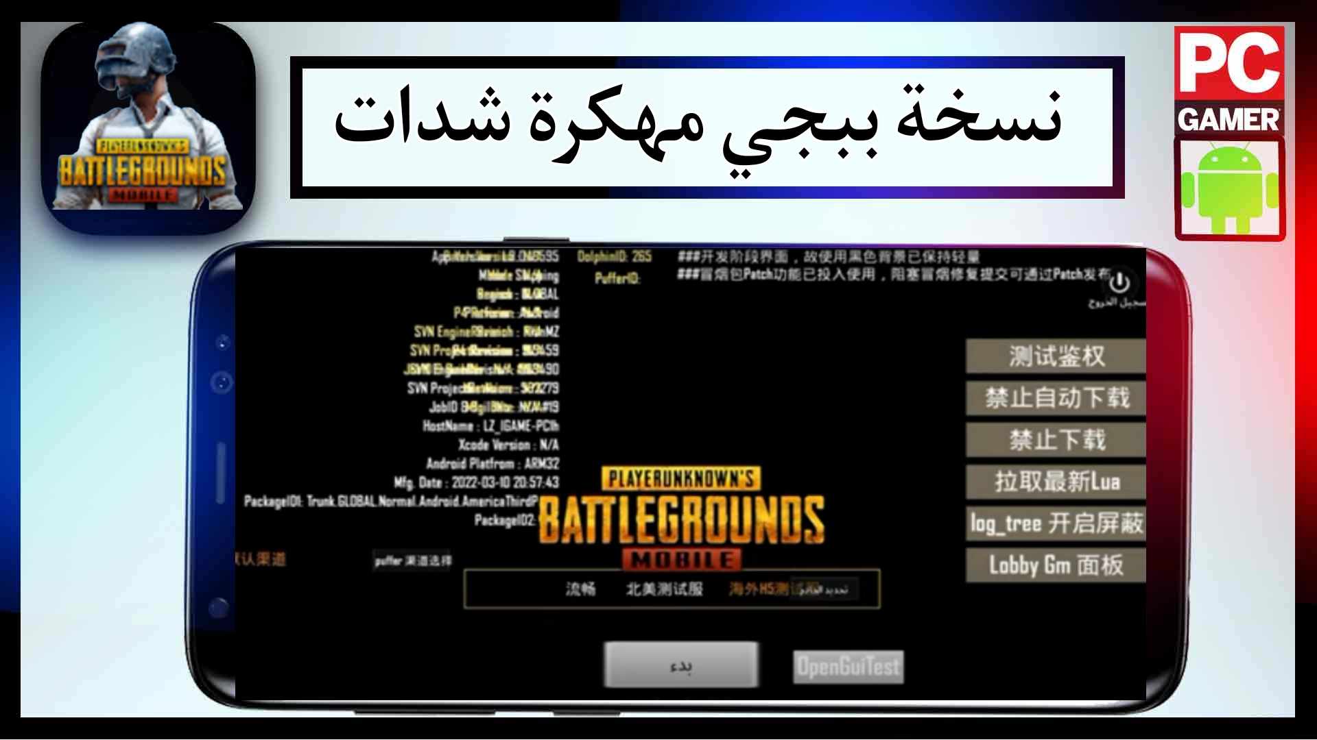 تحميل نسخة لعبة ببجي pubg mobile مهكرة شدات لا تنتهي بدون باند 1
