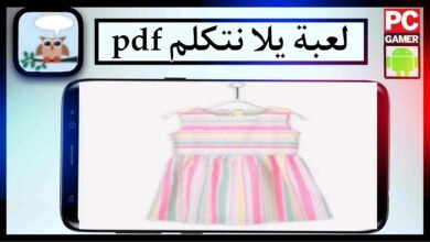 تحميل لعبة يلا نتكلم pdf اخر اصدار للاندرويد برابط مباشر مجانا 4