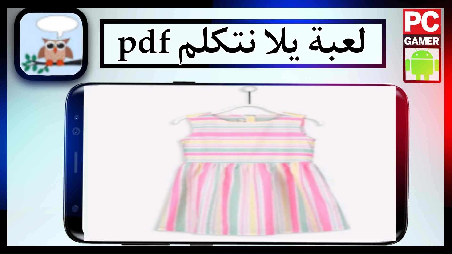 تحميل لعبة يلا نتكلم pdf اخر اصدار للاندرويد برابط مباشر مجانا 1