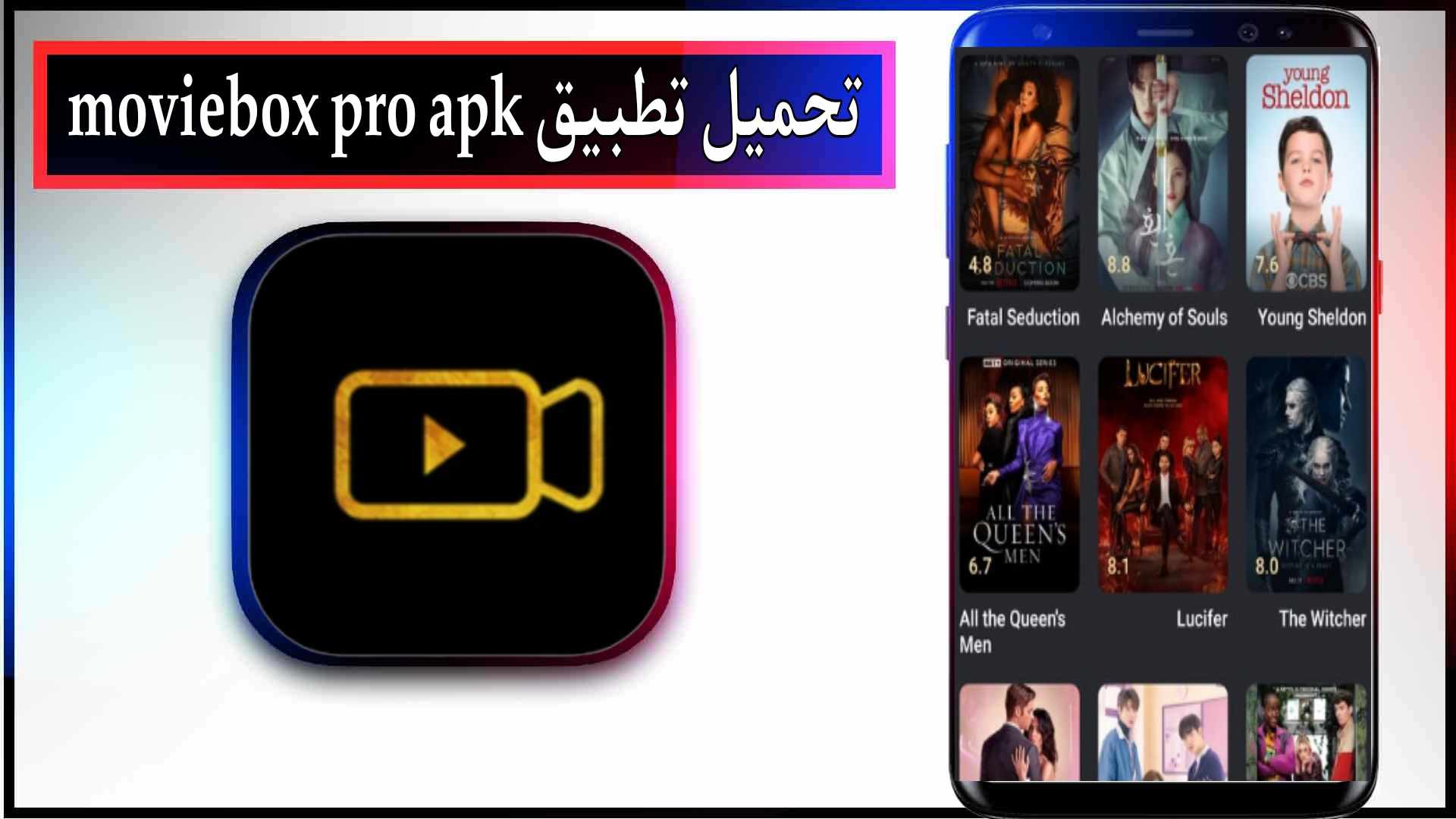 تحميل تطبيق moviebox pro مهكر للاندرويد apk مع كود تفعيل 2024
