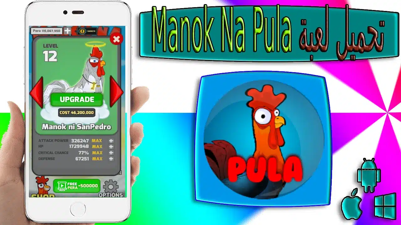 تحميل لعبة مانوك نا بولا Manok Na Pula apk مهكرة للاندرويد والايفون اخر اصدار 2023 3 تحميل لعبة مانوك نا بولا Manok Na Pula apk مهكرة للاندرويد والايفون اخر اصدار 2023