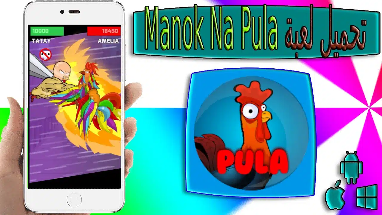 تحميل لعبة مانوك نا بولا Manok Na Pula apk مهكرة للاندرويد والايفون اخر اصدار 2023 2 تحميل لعبة مانوك نا بولا Manok Na Pula apk مهكرة للاندرويد والايفون اخر اصدار 2023