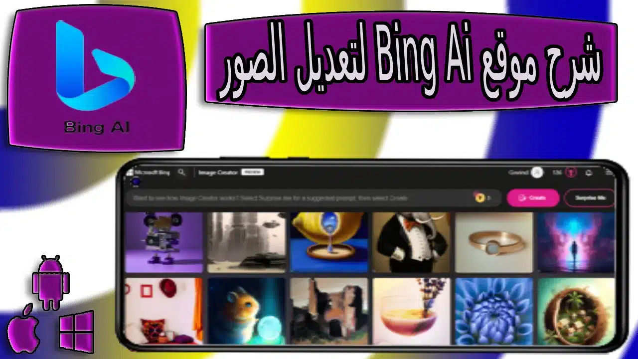شرح موقع bing ai generator لتعديل الصور بالذكاء الإصطناعى 2023 3 شرح موقع bing ai generator لتعديل الصور بالذكاء الإصطناعى 2023
