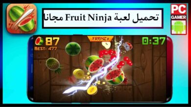 تحميل لعبة fruit ninja Apk للاندرويد اخر اصدار APK مجانا 2023 برابط مباشر 5 تحميل لعبة fruit ninja Apk للاندرويد اخر اصدار APK مجانا 2023 برابط مباشر 3
