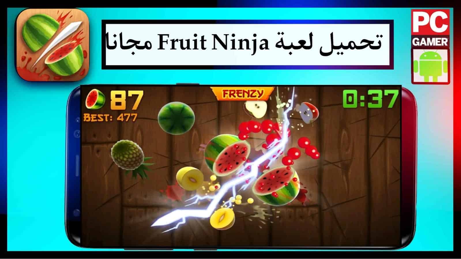 تحميل لعبة fruit ninja Apk للاندرويد اخر اصدار APK مجانا 2023 برابط مباشر 1 تحميل لعبة fruit ninja Apk للاندرويد اخر اصدار APK مجانا 2023 برابط مباشر 1