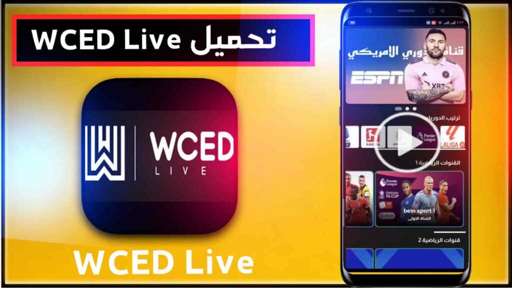 تحميل تطبيق wced live لمشاهدة المباريات 2026 بديل شبكتي tv 1
