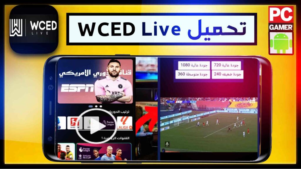 تحميل تطبيق wced live لمشاهدة المباريات 2026 بديل شبكتي tv 2
