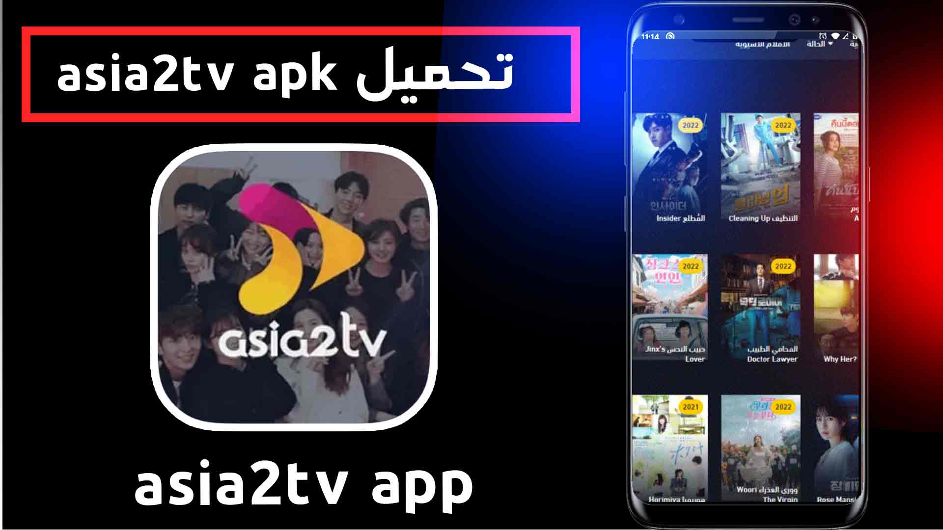 تحميل تطبيق asia2tv online مهكر للاندرويد والايفون - موقع اسيا بالعربي 1