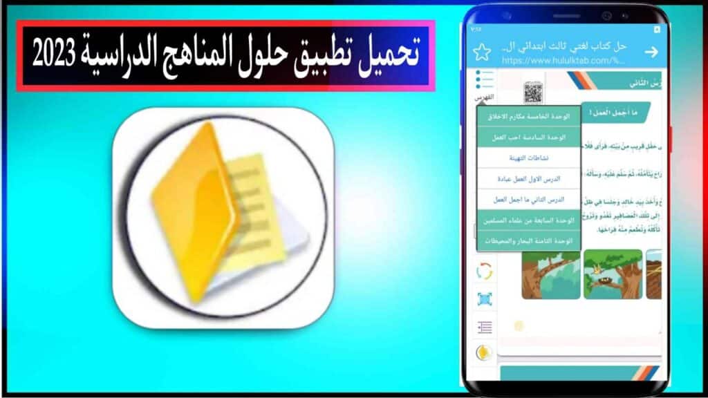تحميل تطبيق حلول المناهج الدراسية اخر اصدار للاندرويد والايفون من ميديا فاير مجانا 2023 2 تحميل تطبيق حلول المناهج الدراسية اخر اصدار للاندرويد والايفون من ميديا فاير مجانا 2023 1