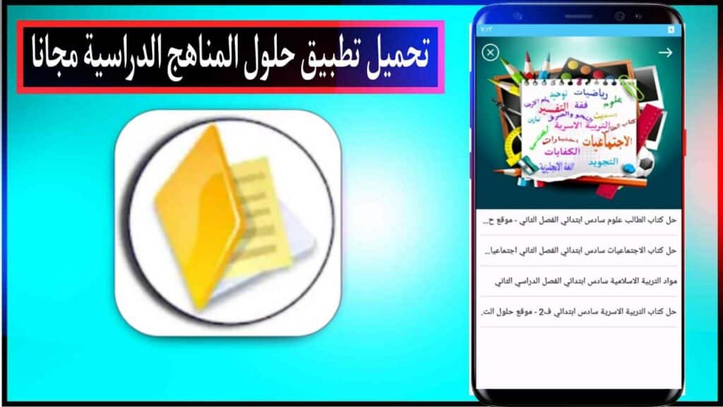 تحميل تطبيق حلول المناهج الدراسية اخر اصدار للاندرويد والايفون من ميديا فاير مجانا 2023 3 تحميل تطبيق حلول المناهج الدراسية اخر اصدار للاندرويد والايفون من ميديا فاير مجانا 2023 2