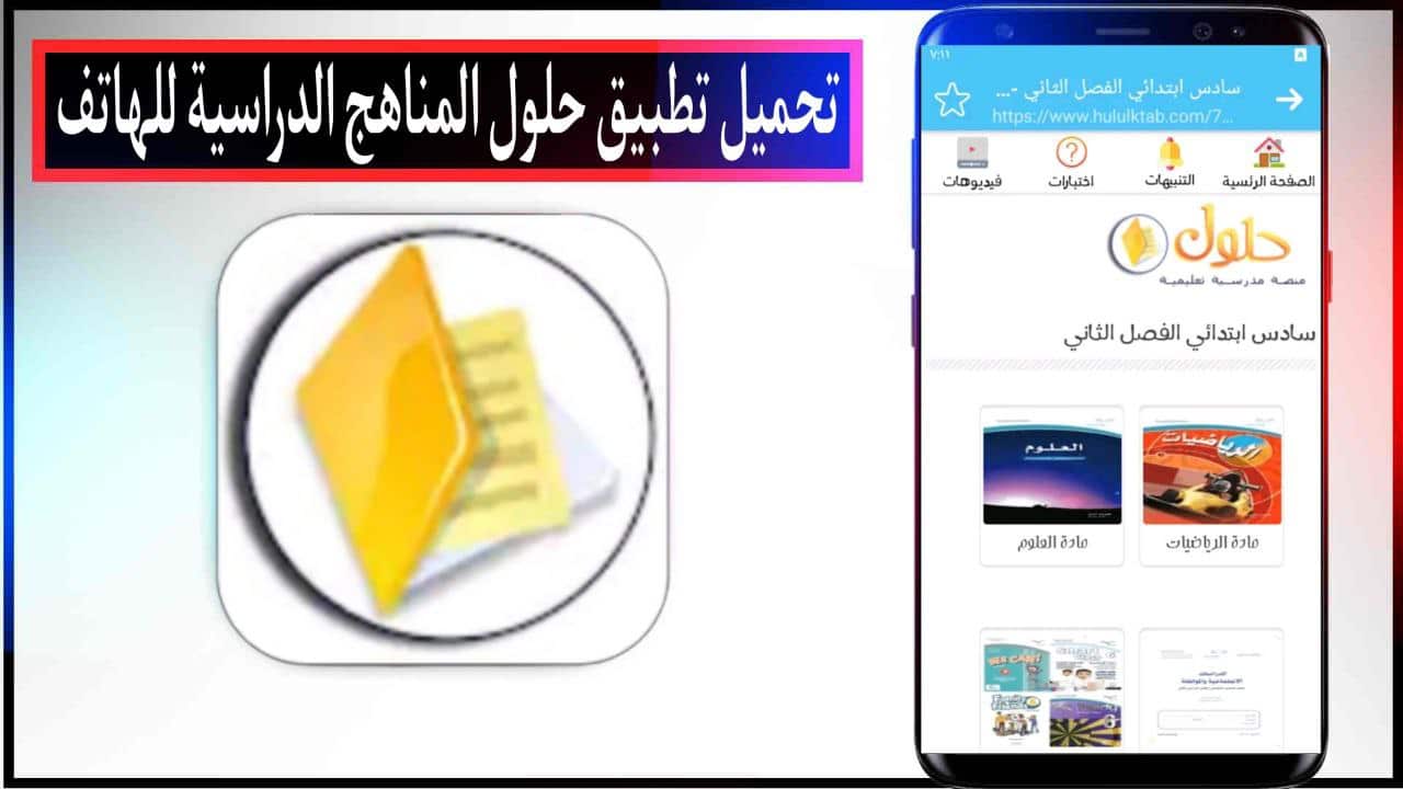 تحميل تطبيق حلول المناهج الدراسية اخر اصدار للاندرويد والايفون من ميديا فاير مجانا 2023