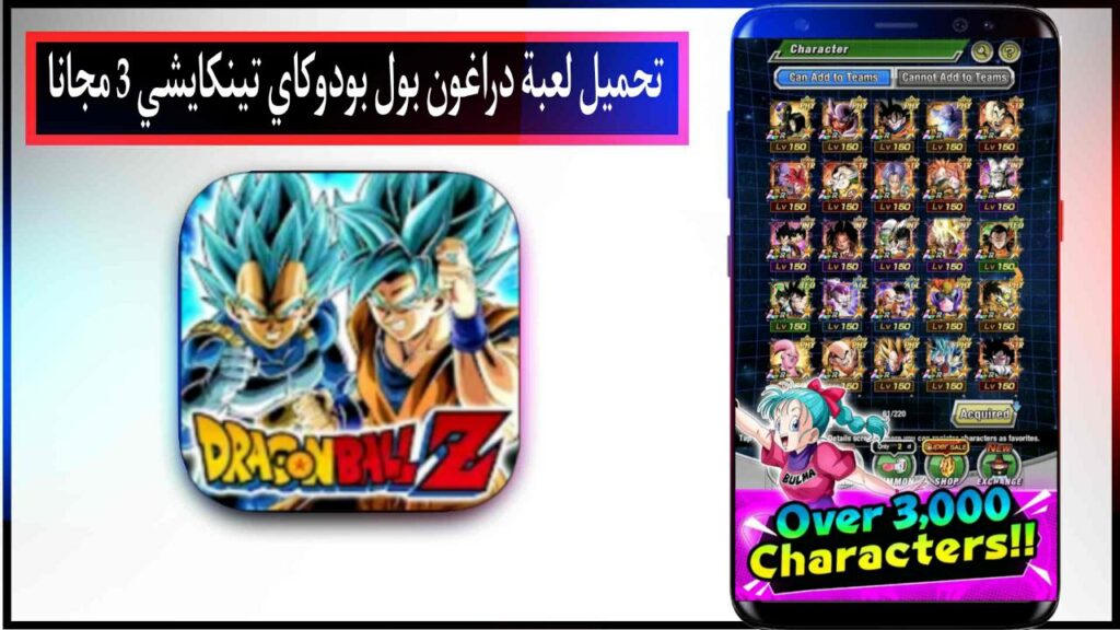 تحميل لعبة دراغون بول بودوكاي تينكايشي 3 للاندرويد apk اخر اصدار 2024 بحجم صغير 1