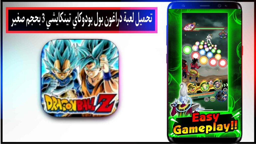 تحميل لعبة دراغون بول بودوكاي تينكايشي 3 للاندرويد apk اخر اصدار 2024 بحجم صغير 2