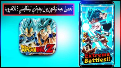 تحميل لعبة دراغون بول بودوكاي تينكايشي 3 للاندرويد apk اخر اصدار 2024 بحجم صغير