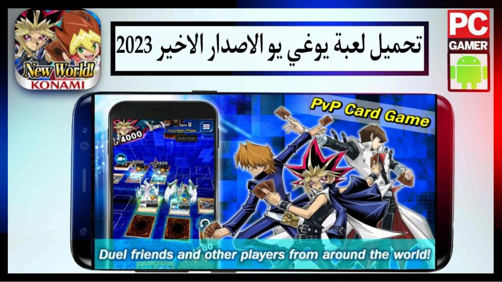 تحميل لعبة يوغي يو للكمبيوتر برابط مباشر مجانا من ميديا فاير 2025 2 تحميل لعبة يوغي يو للكمبيوتر برابط مباشر مجانا من ميديا فاير 2025 1
