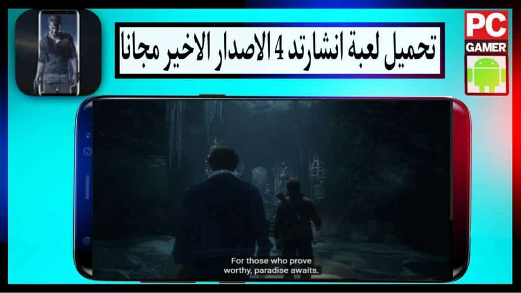 تحميل لعبة انشارتد 4 للاندرويد وللكمبيوتر برابط مباشر ميديا فاير مجانا 2024 1