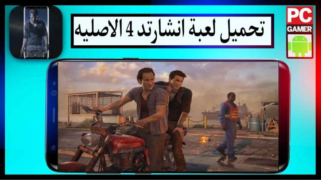 تحميل لعبة انشارتد 4 للاندرويد وللكمبيوتر برابط مباشر ميديا فاير مجانا 2024 2