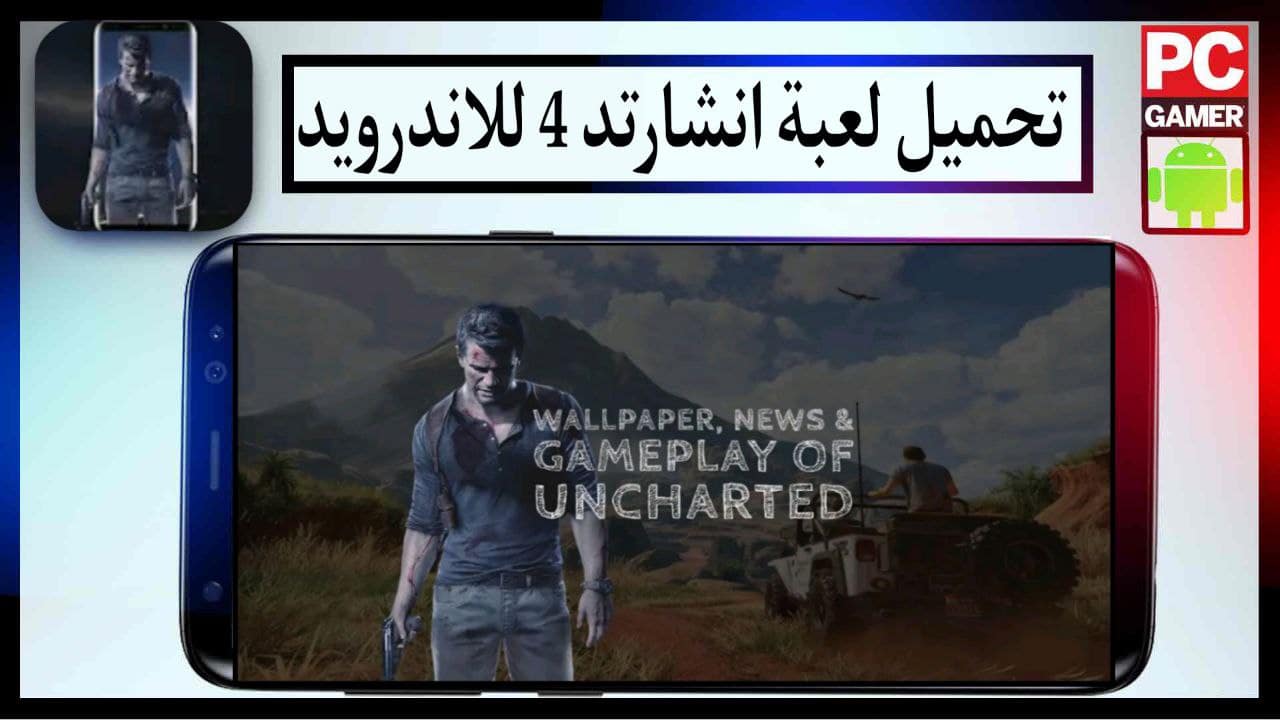 تحميل لعبة انشارتد 4 للاندرويد اخر اصدار برابط مباشر ميديا فاير مجانا 2023