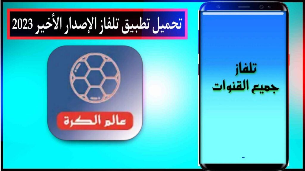 تحميل تطبيق تلفاز بدون تقطيع اخر اصدار للاندرويد والايفون برابط مباشر مجانا من ميديا فاير 2024 2 تحميل تطبيق تلفاز بدون تقطيع اخر اصدار للاندرويد والايفون برابط مباشر مجانا من ميديا فاير 2024 1
