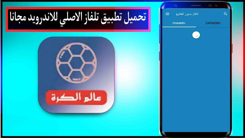 تحميل تطبيق تلفاز بدون تقطيع اخر اصدار للاندرويد والايفون برابط مباشر مجانا من ميديا فاير 2024 3 تحميل تطبيق تلفاز بدون تقطيع اخر اصدار للاندرويد والايفون برابط مباشر مجانا من ميديا فاير 2024 2