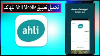تحميل تطبيق Ahli Mobile اخر اصدار للاندرويد والايفون مجانا من ميديا فاير 2023