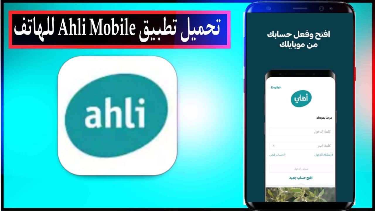 تحميل تطبيق Ahli Mobile اخر اصدار للاندرويد والايفون مجانا من ميديا فاير 2023