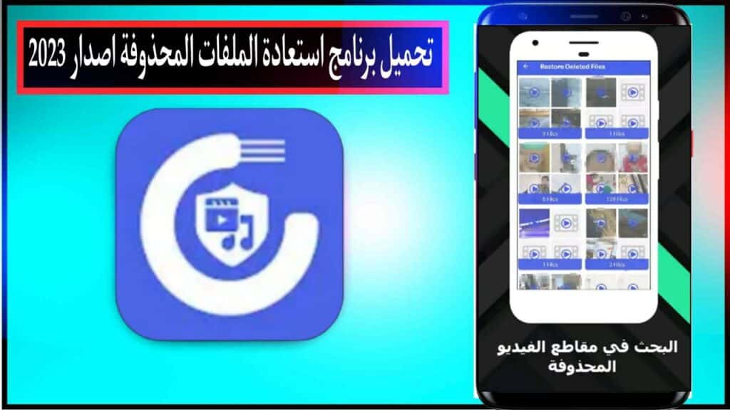 تحميل برنامج استعادة الملفات المحذوفة اخر اصدار للاندرويد والكمبيوتر مجانا من ميديا فاير 2023 1