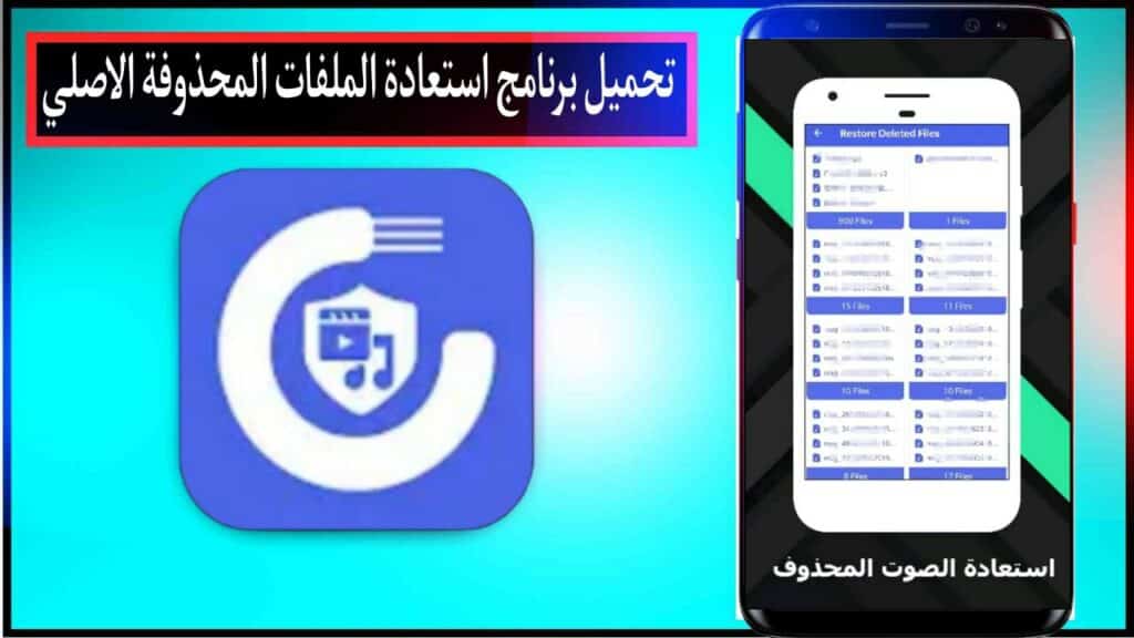 تحميل برنامج استعادة الملفات المحذوفة اخر اصدار للاندرويد والكمبيوتر مجانا من ميديا فاير 2023 2