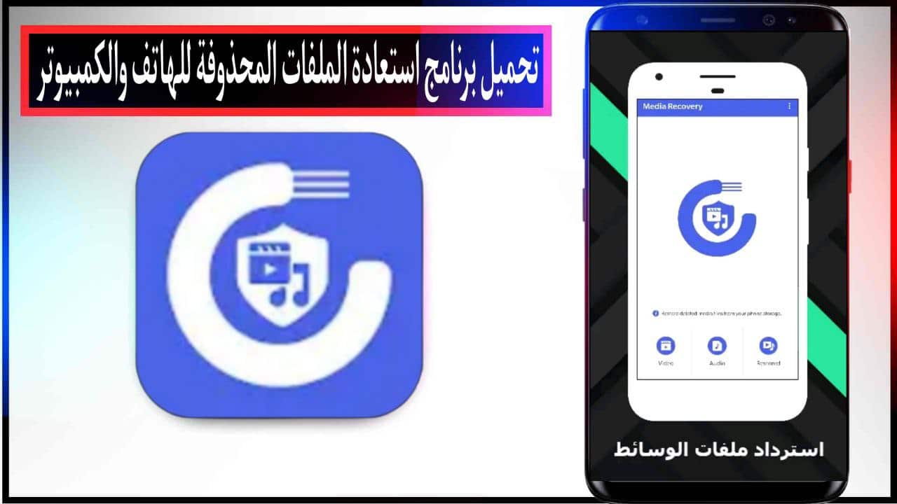 تحميل برنامج استعادة الملفات المحذوفة اخر اصدار للاندرويد والكمبيوتر مجانا من ميديا فاير 2023