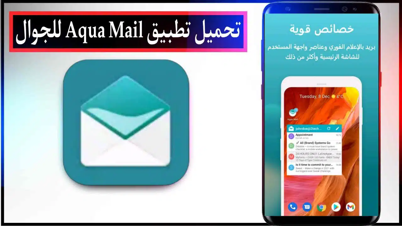 تحميل تطبيق بريد إلك Aqua Mail سريع ومؤمن اخر اصدار للاندرويد والايفون مجانا من ميديا فاير 2023