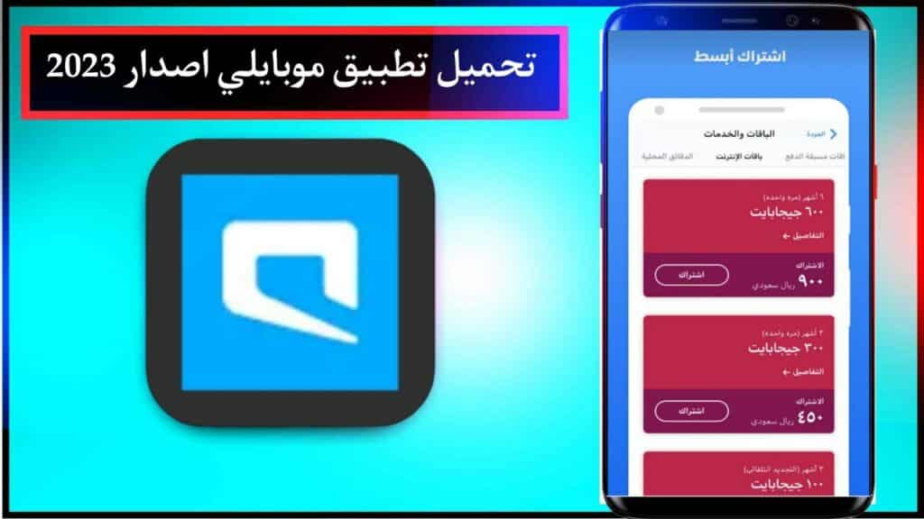تحميل تطبيق موبايلي apk اخر اصدار للاندرويد والايفون مجانا من ميديا فاير 2023 1