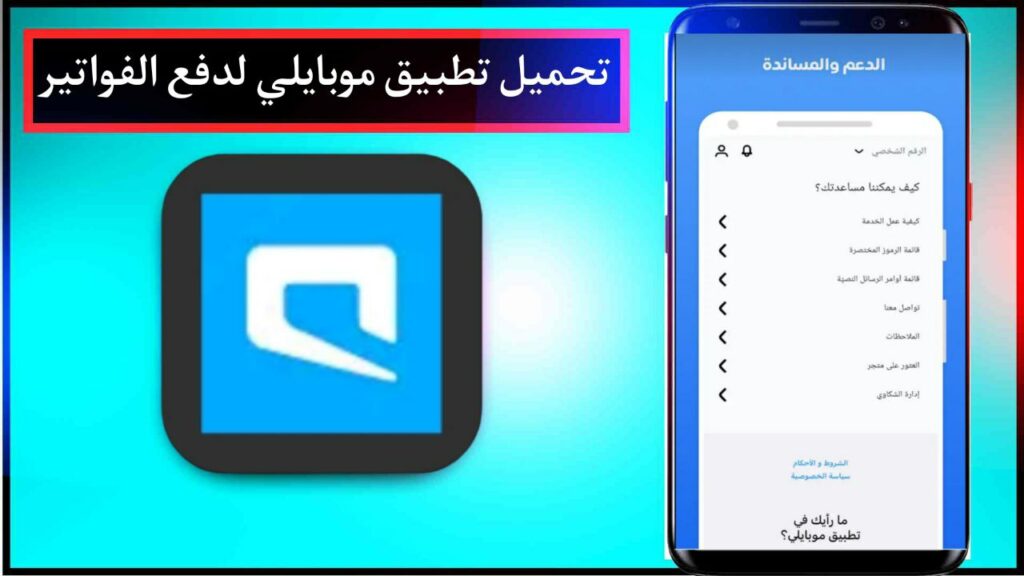 تحميل تطبيق موبايلي apk اخر اصدار للاندرويد والايفون مجانا من ميديا فاير 2023 2