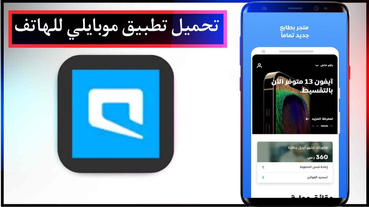 تحميل تطبيق موبايلي apk اخر اصدار للاندرويد والايفون مجانا من ميديا فاير 2023