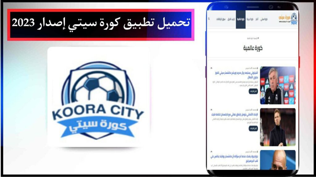 تحميل تطبيق كورة سيتي Koora City apk لمشاهدة المباريات اخر اصدار مجانا من ميديا فاير 2023 2 تحميل تطبيق كورة سيتي Koora City apk لمشاهدة المباريات اخر اصدار مجانا من ميديا فاير 2023 1