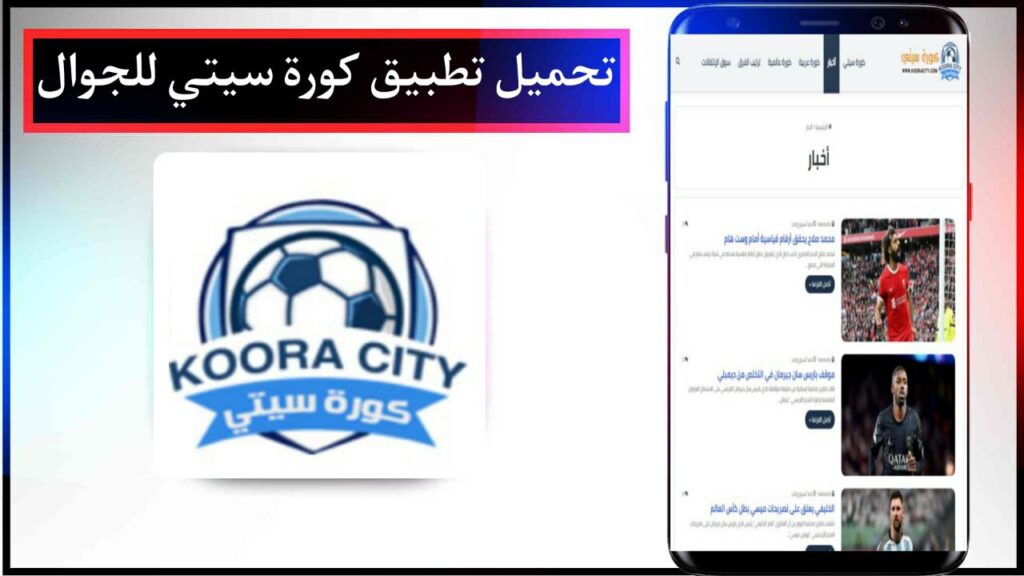 تحميل تطبيق كورة سيتي Koora City apk لمشاهدة المباريات اخر اصدار مجانا من ميديا فاير 2023 3 تحميل تطبيق كورة سيتي Koora City apk لمشاهدة المباريات اخر اصدار مجانا من ميديا فاير 2023 2