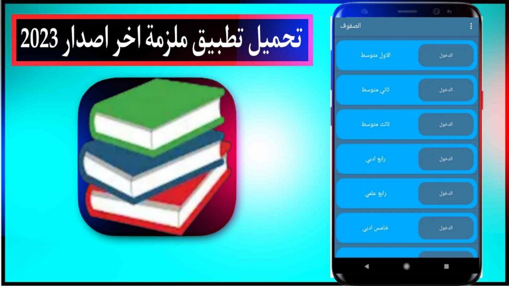 تحميل تطبيق ملزمة الدروس التعليمية اخر اصدار للاندرويد مجانا من ميديا فاير 2023 2 تحميل تطبيق ملزمة الدروس التعليمية اخر اصدار للاندرويد مجانا من ميديا فاير 2023 1