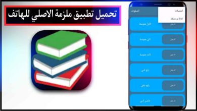 تحميل تطبيق ملزمة الدروس التعليمية اخر اصدار للاندرويد مجانا من ميديا فاير 2023