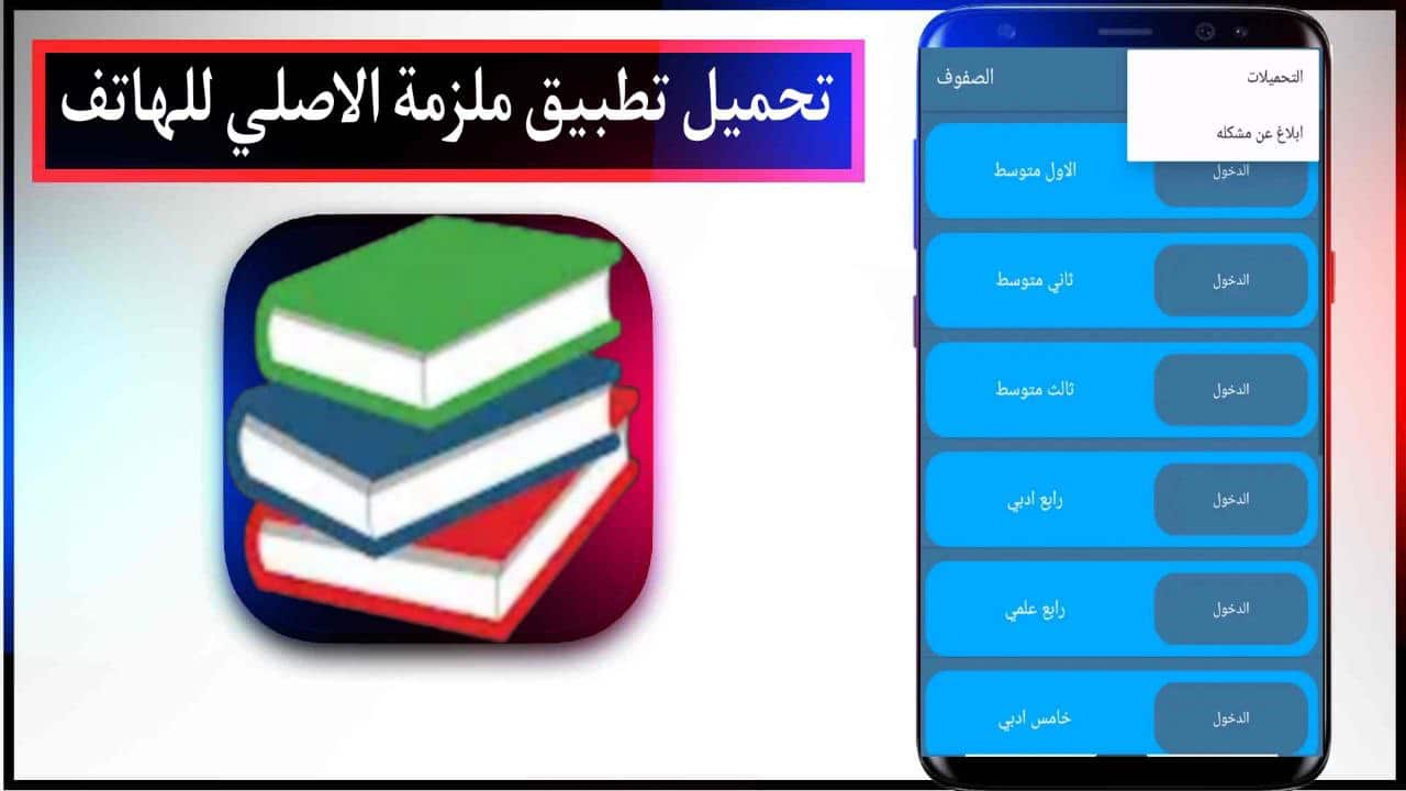 تحميل تطبيق ملزمة الدروس التعليمية اخر اصدار للاندرويد مجانا من ميديا فاير 2023