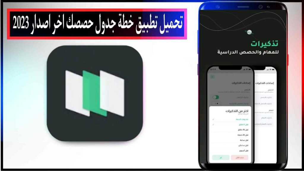 تحميل تطبيق خطة جدول حصصك وخطط موادك اخر اصدار للاندرويد والايفون مجانا من ميديا فاير 2023 1