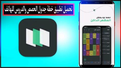 تحميل تطبيق خطة جدول حصصك وخطط موادك اخر اصدار للاندرويد والايفون مجانا من ميديا فاير 2023