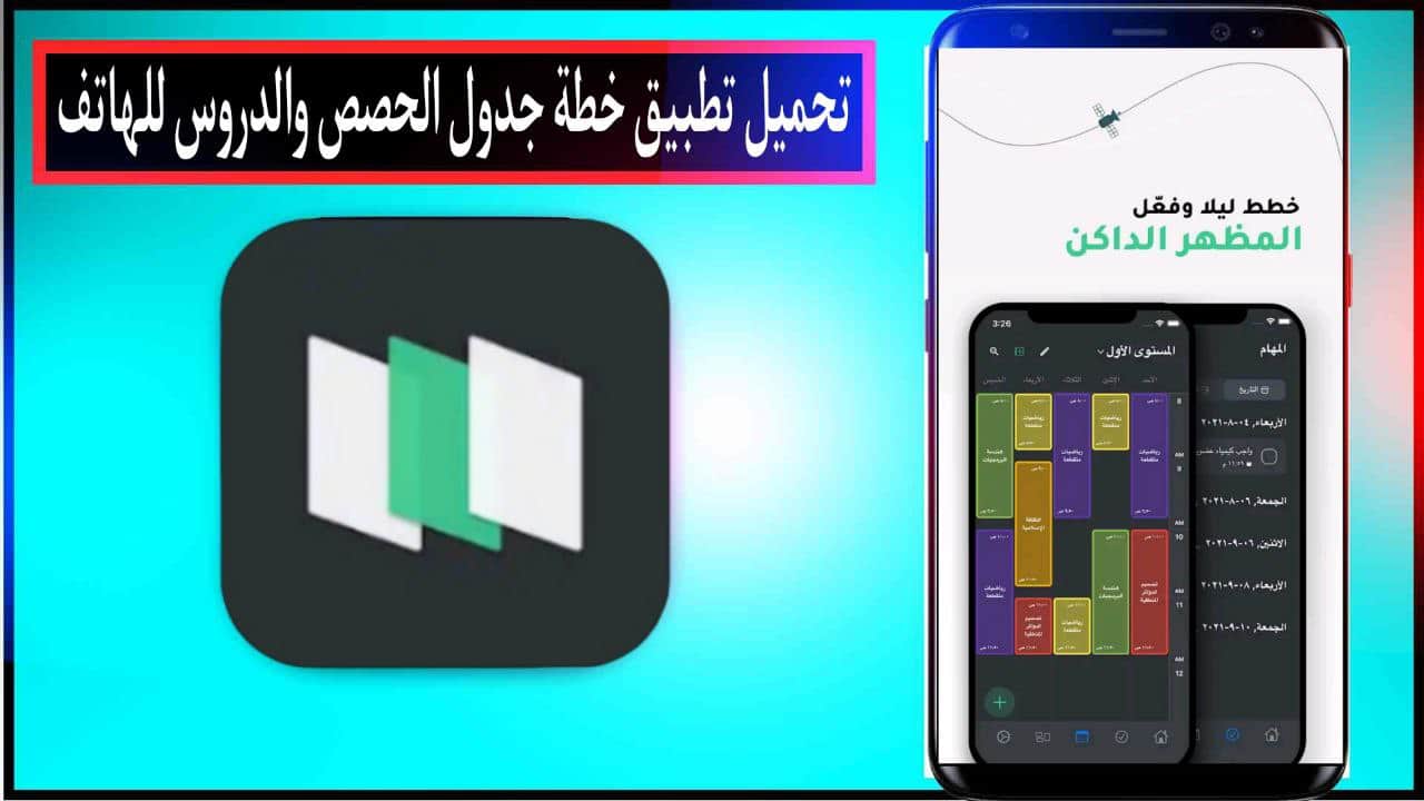 تحميل تطبيق خطة جدول حصصك وخطط موادك اخر اصدار للاندرويد والايفون مجانا من ميديا فاير 2023