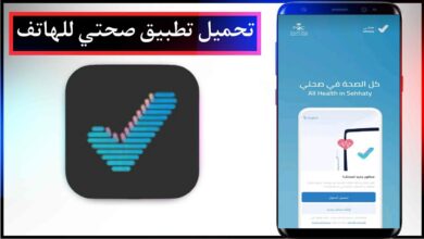 تنزيل تطبيق صحتي اخر اصدار للاندرويد والايفون برابط مباشر مجانا من ميديا فاير 2023