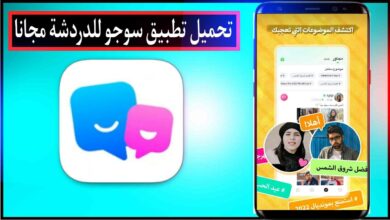 تحميل تطبيق سوجو SUGO الدردشة الصوتية الحية اخر اصدار للاندرويد والايفون برابط مباشر مجانا 2023