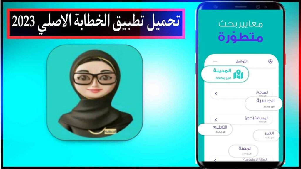 تحميل تطبيق الخطابة تعارف بهدف الزوا‪ج اخر اصدار للاندرويد والايفون مجانا من ميديا فاير 2023 2