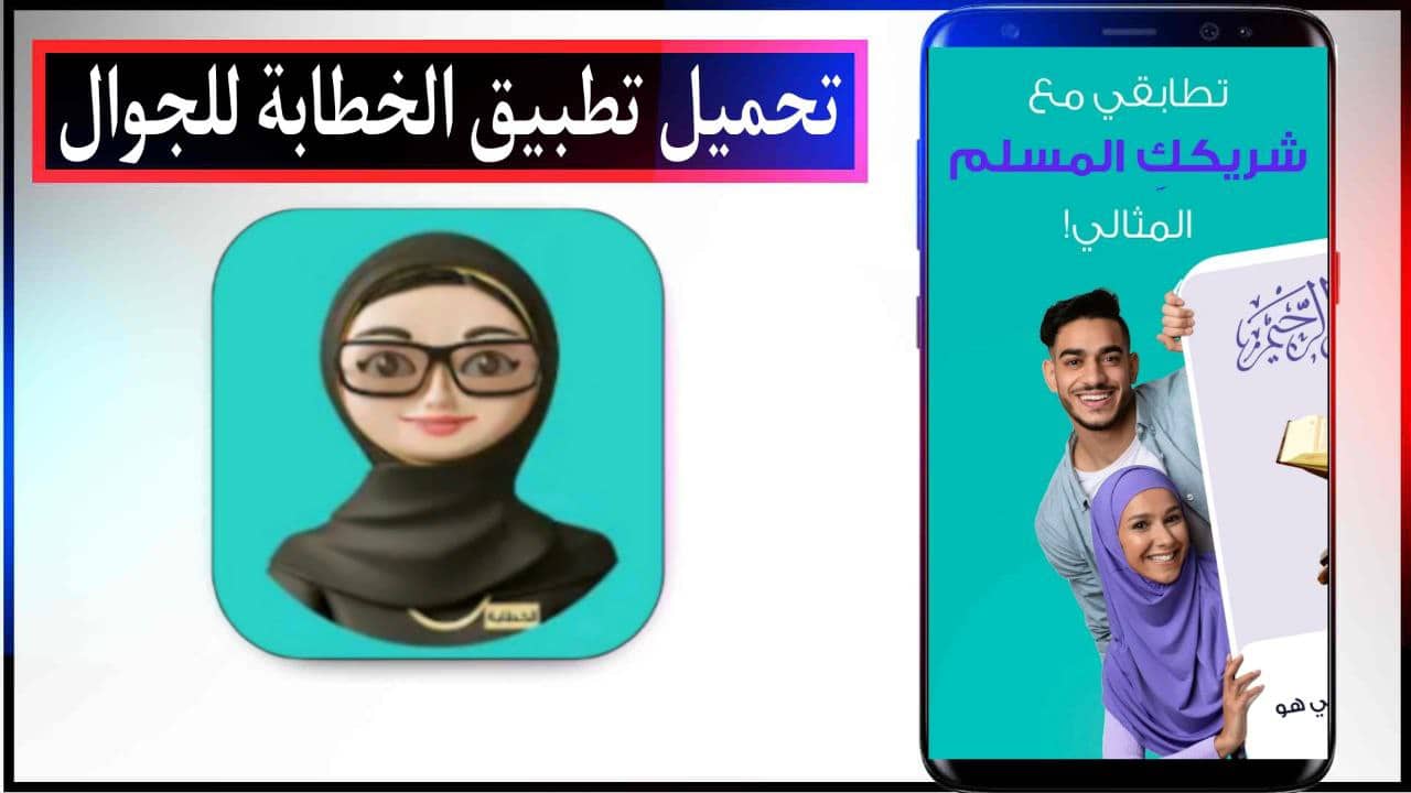 تحميل تطبيق الخطابة تعارف بهدف الزوا‪ج اخر اصدار للاندرويد والايفون مجانا من ميديا فاير 2023