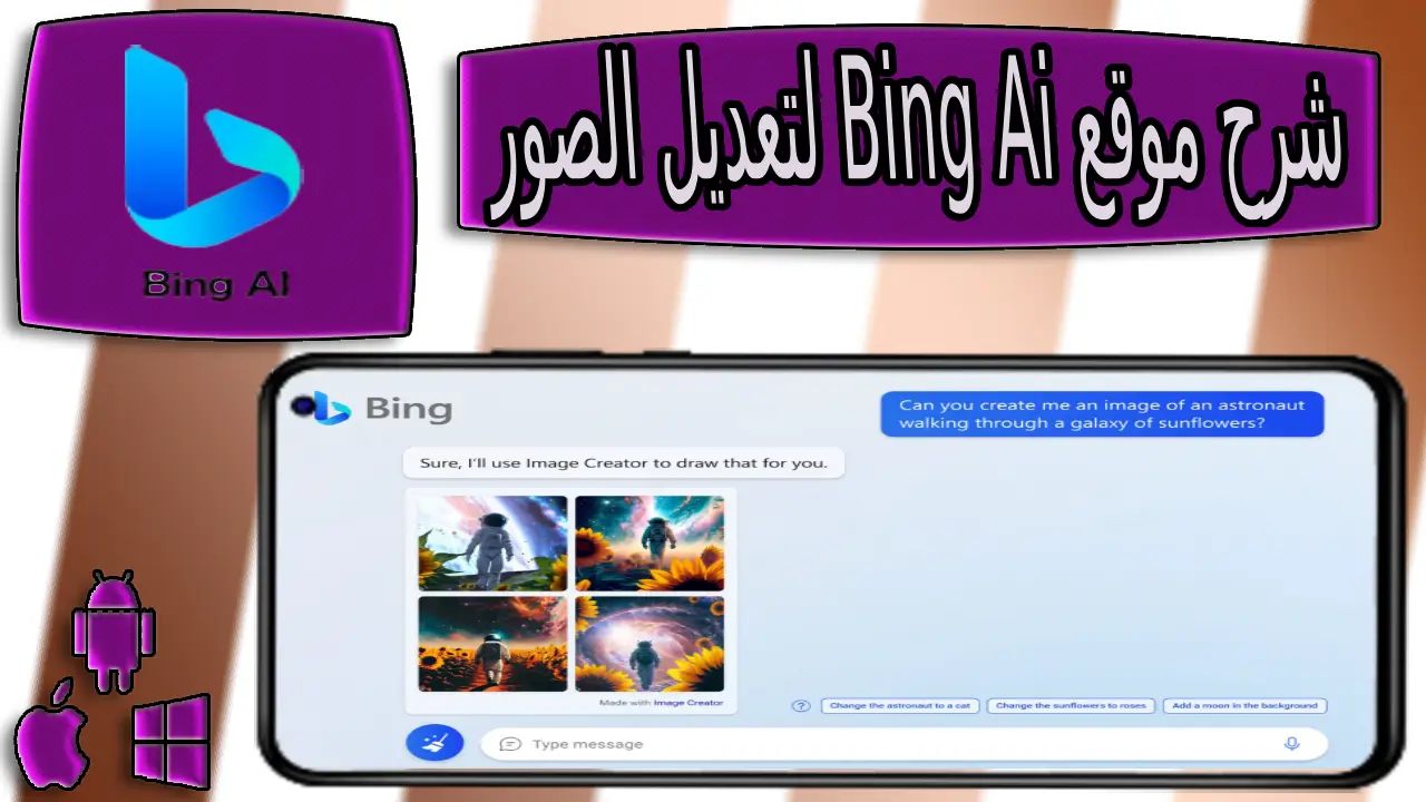 شرح موقع bing ai generator لتعديل الصور بالذكاء الإصطناعى 2023 2 شرح موقع bing ai generator لتعديل الصور بالذكاء الإصطناعى 2023